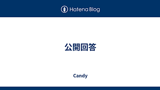 公開回答 - Candy