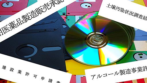 時代遅れの「フロッピーディスク」申請、国の1900条項がいまだに採用し続ける理由