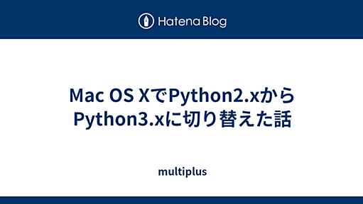 Mac OS XでPython2.xからPython3.xに切り替えた話 - multiplus