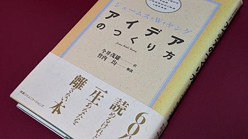 『アイデアのつくり方』は、後半の実践方法「５つの段階」こそが大切。 - ヒト感!!