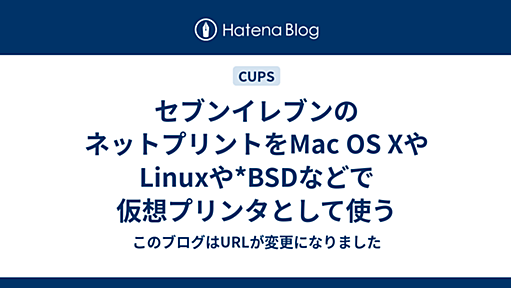 セブンイレブンのネットプリントをMac OS XやLinuxや*BSDなどで仮想プリンタとして使う - このブログはURLが変更になりました