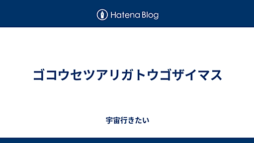 ゴコウセツアリガトウゴザイマス - YoshioriのBlog