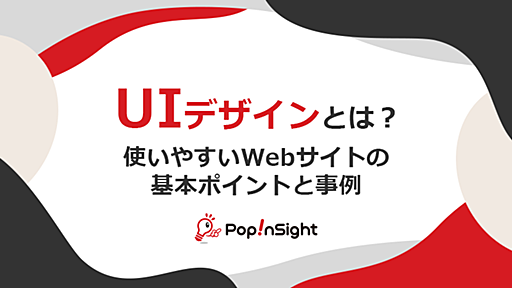 UIデザインとは？使いやすいWebサイトの基本ポイントと事例 - ポップインサイト