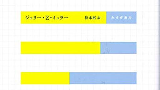 データ化すれば客観的に評価できるという考えの落とし穴──『測りすぎ──なぜパフォーマンス評価は失敗するのか？』 - 基本読書