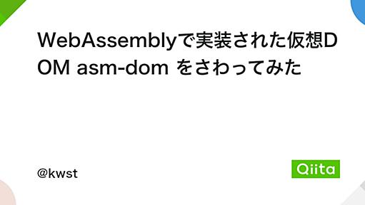 WebAssemblyで実装された仮想DOM asm-dom をさわってみた - Qiita