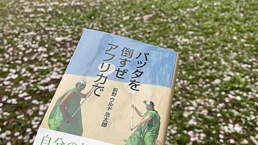 新作『バッタを倒すぜ アフリカで』出版しました！ - 砂漠のリアルムシキング