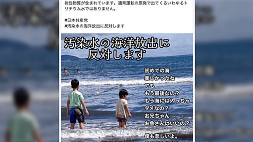 共産党「汚染水、お魚はいいの？」児童を政治利用し労働者への加害をいまだ煽動中、一方自民党はその海でおよいだ