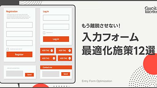 EFOとは？問い合わせフォームの成果を高める改善策12選 | マーケティング | ブログ | 東京のWeb制作会社・ホームページ制作｜QUOITWORKS Inc.（株式会社クオートワークス）