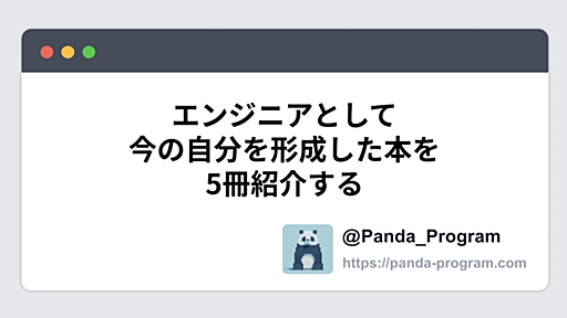 エンジニアとして今の自分を形成した本を5冊紹介する - パンダのプログラミングブログ