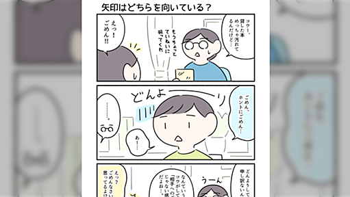 「ごめんなさい」の矢印が相手ではなく自分に向いてることってない？という漫画に「モヤモヤの原因がわかった」「反省や…」と話題に