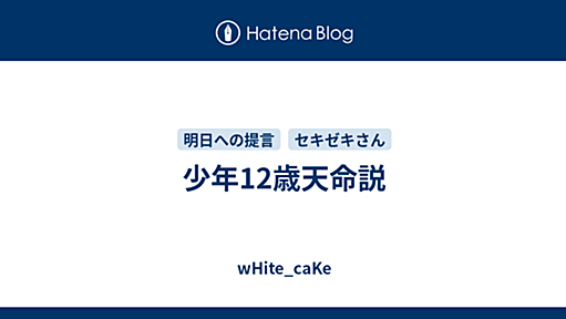 少年12歳天命説 - wHite_caKe