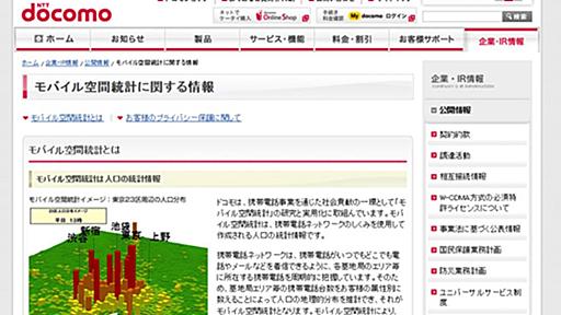 ドコモが｢モバイル空間統計｣を実用化。基地局で収集した携帯位置情報の提供を開始するようです