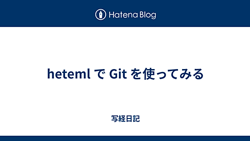 heteml で Git を使ってみる - 写経日記