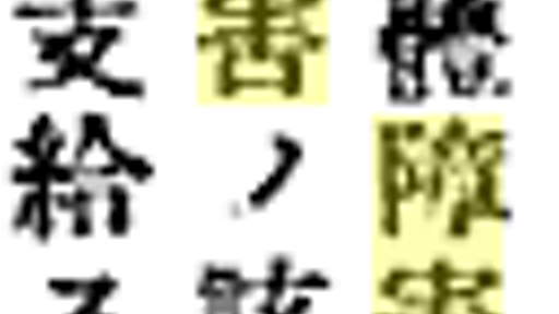 「障害」書き換え説，あるいは戦前の雑さ - アスペ日記