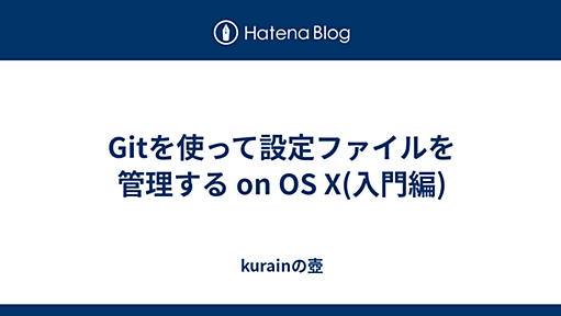 Gitを使って設定ファイルを管理する on OS X(入門編) - kurainの壺