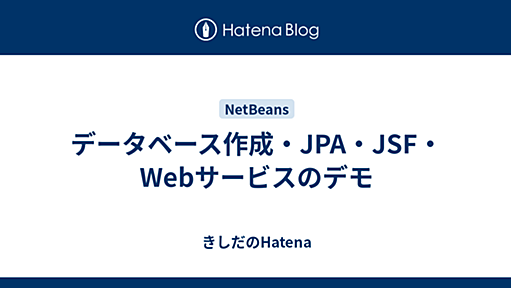 データベース作成・JPA・JSF・Webサービスのデモ - きしだのHatena