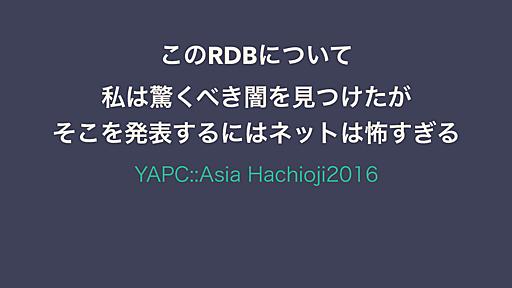 このRDBについて私は驚くべき闇を見つけたがそこを発表するにはネットは怖すぎる