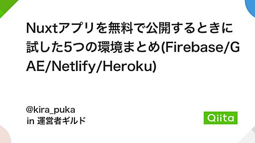 Nuxtアプリを無料で公開するときに試した5つの環境まとめ(Firebase/GAE/Netlify/Heroku) - Qiita