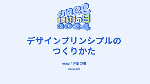 デザインプリンシプルのつくりかた（freee技術の日）