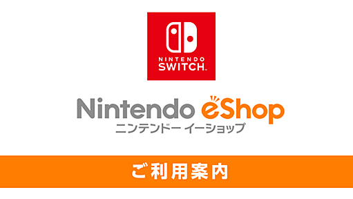 Nintendo Switchのニンテンドーeショップご利用案内 | トピックス | Nintendo