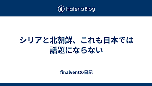 シリアと北朝鮮、これも日本では話題にならない - finalventの日記