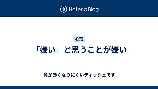 「嫌い」と思うことが嫌い - 鼻が赤くなりにくいティッシュです