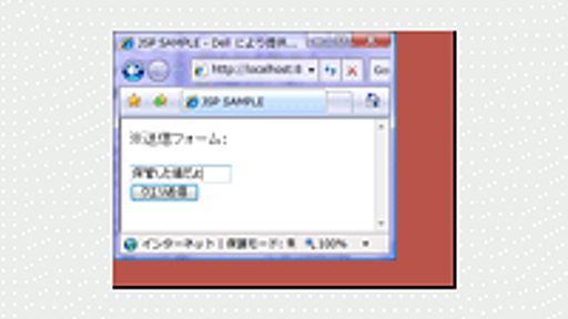 サーバサイドJava入門 JSP～サーブレット～Beanを相互利用する