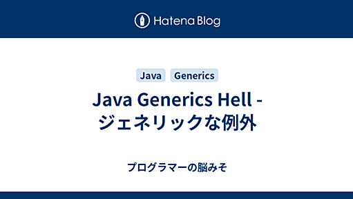 Java Generics Hell - ジェネリックな例外 - プログラマーの脳みそ