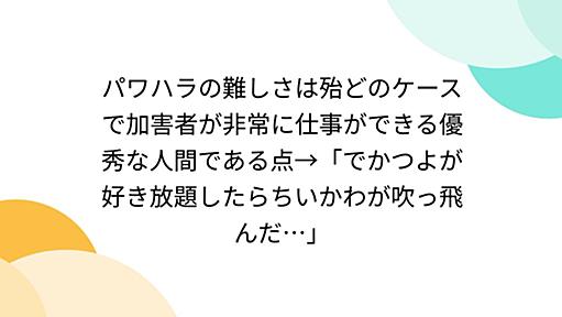 パワハラの難しさは殆どのケースで加害者が非常に仕事ができる優秀な人間である点→「でかつよが好き放題したらちいかわが吹っ飛んだ…」