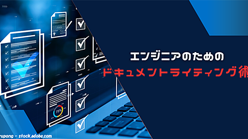 【エンジニアのためのドキュメントライティング術】最低限知っておきたい、ドキュメントの重要性と書きはじめる前の準備