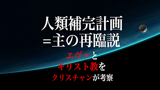 【考察】エヴァンゲリオンとキリスト教。人は神になれないが、愛で成長することができる