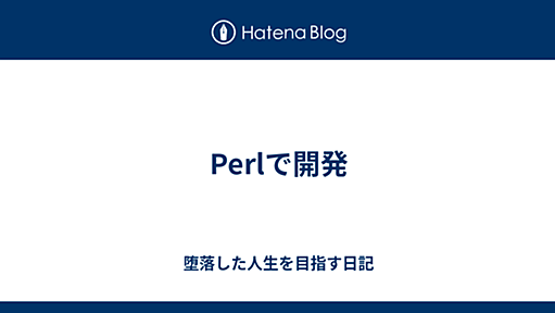 Perlで開発 - 堕落した人生を目指す日記