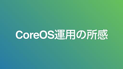 CoreOS 運用の所感