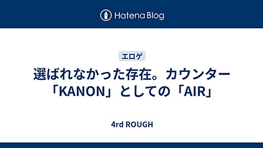 [エロゲ]選ばれなかった存在。カウンター「KANON」としての「AIR」 GD#vol.18（2005/10/23発行） に書いた記事 - 2nd ROUGH