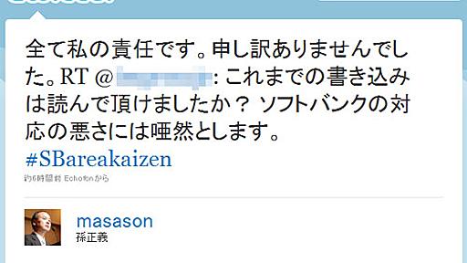 ソフトバンクに苦情電話したら「社長につぶやいて」と言われた！ 孫社長「全て私の責任」と謝罪|ガジェット通信 GetNews