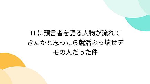 TLに預言者を語る人物が流れてきたかと思ったら就活ぶっ壊せデモの人だった件