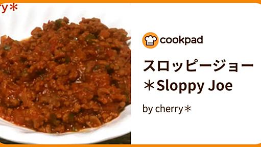 スロッピージョー＊Sloppy Joe by cherry＊