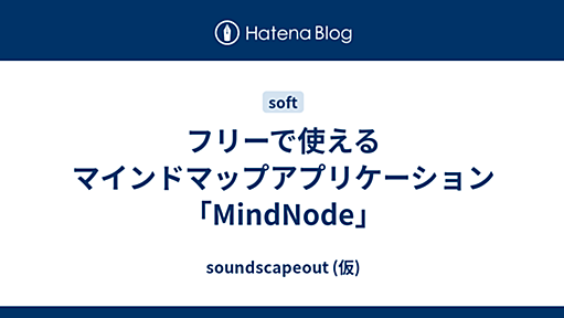 フリーで使えるマインドマップアプリケーション「MindNode」 - soundscapeout (仮)