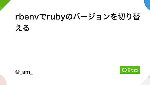 rbenvでrubyのバージョンを切り替える - Qiita