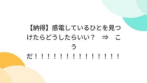 【納得】感電しているひとを見つけたらどうしたらいい？　⇒　こうだ！！！！！！！！！！！！！！