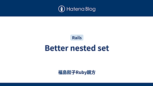 Better nested set - 福島餃子Ruby親方