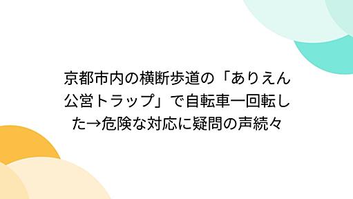 京都市内の横断歩道の「ありえん公営トラップ」で自転車一回転した→危険な対応に疑問の声続々