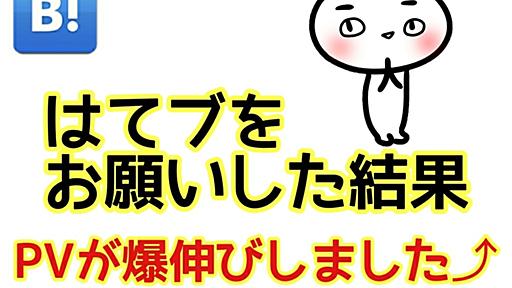 PVを伸ばす為にはてなブックマークをお願いした結果 - おおまめとまめ育児日記