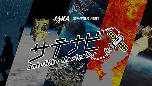 「こだま」の運用終了について – JAXA 第一宇宙技術部門 サテライトナビゲーター