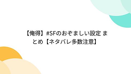 【俺得】#SFのおぞましい設定 まとめ【ネタバレ多数注意】