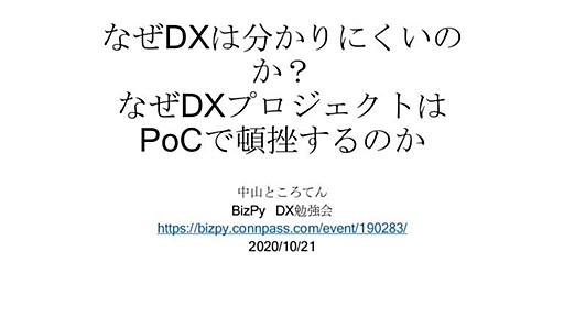 なぜDXは分かりにくいのか？なぜDXプロジェクトはPoCで頓挫するのか？