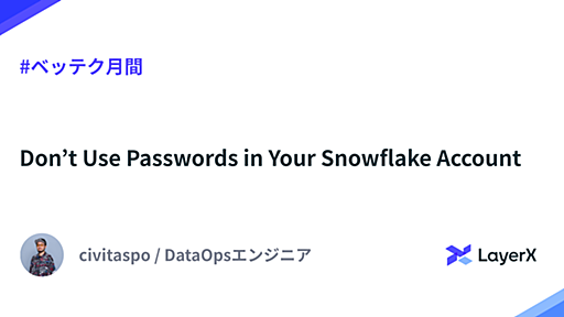 Don’t Use Passwords in Your Snowflake Account - LayerX エンジニアブログ