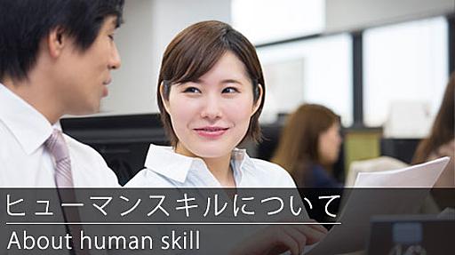 ヒューマンスキルとは？社会人に必須７つの能力と向上方法 | 退職Assist