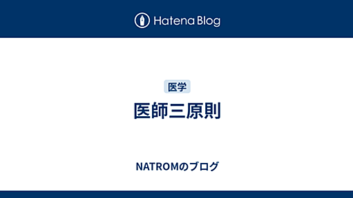 医師三原則 - NATROMのブログ