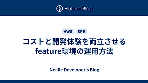 コストと開発体験を両立させるfeature環境の運用方法 - Nealle Developer's Blog